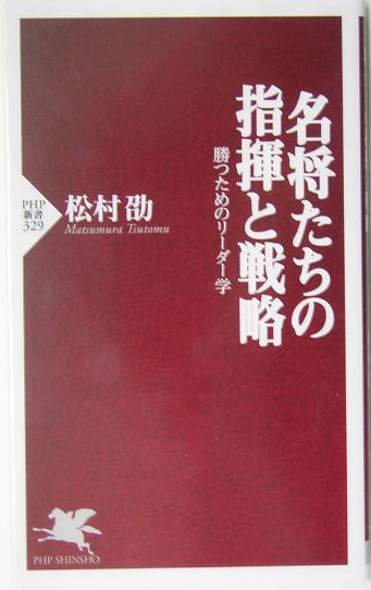 楽天ブックス: 名将たちの指揮と戦略 - 勝つためのリーダー学 - 松村劭