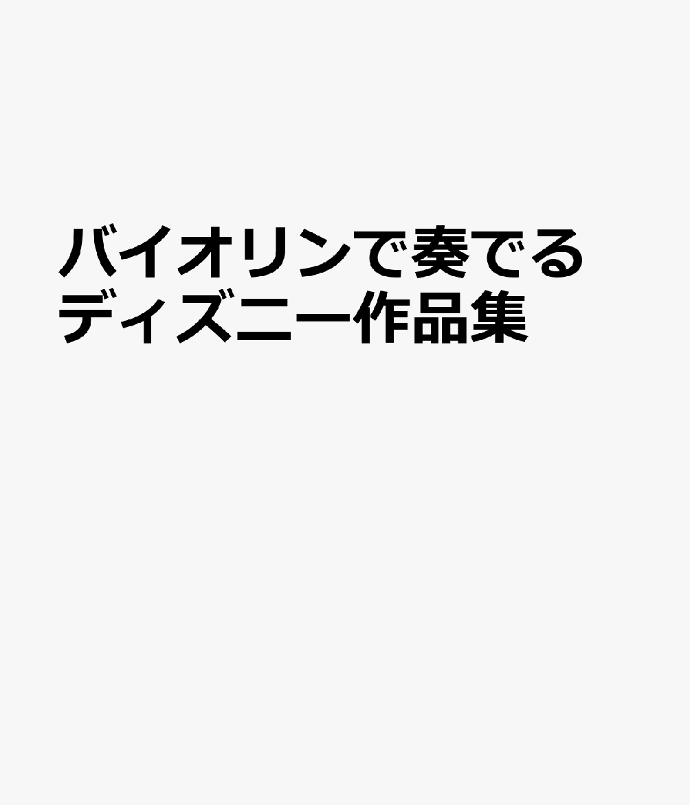 楽天ブックス バイオリンで奏でる ディズニー作品集 本