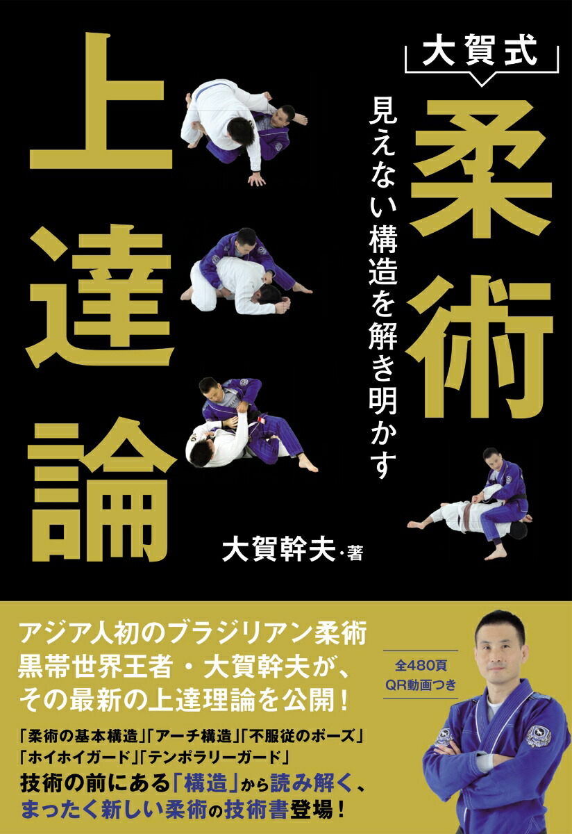 楽天ブックス: 大賀式 柔術上達論 - 見えない構造を解き明かす - 大賀