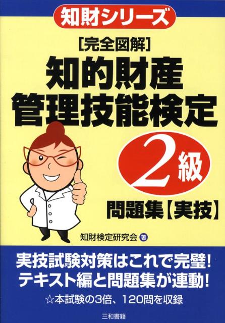 楽天ブックス: 「完全図解」知的財産管理技能検定2級問題集〈実技