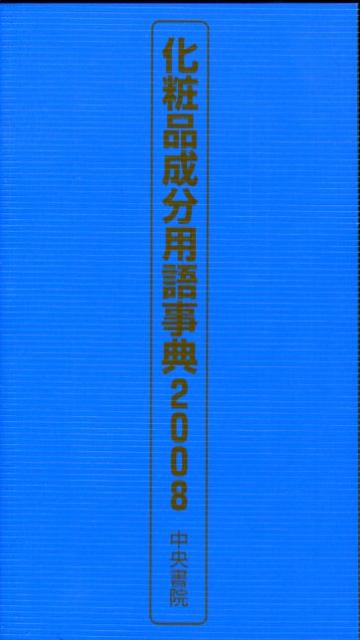 楽天ブックス 化粧品成分用語事典 08 改訂 完全版 本