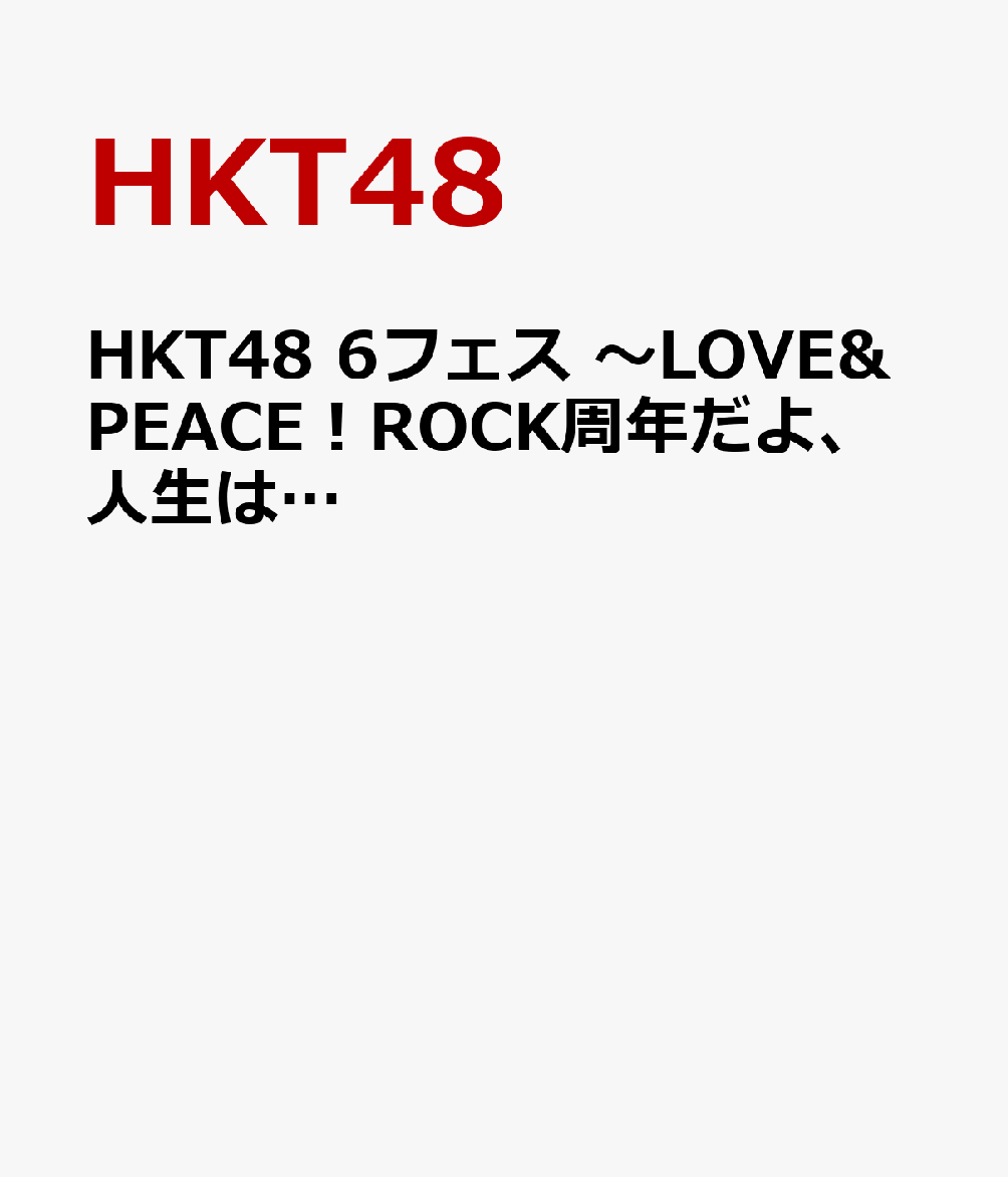 お歳暮 送料無料 Dvd Hkt48 Hkt48 6フェス Love Peace Rock周年だよ 人生は Hkt D0031 スペシャルset価格 Iacymperu Org