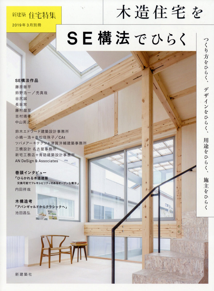 楽天ブックス 新建築増刊 新建築住宅特集 木造住宅をse構法でひらく 19年 03月号 雑誌 新建築社 雑誌