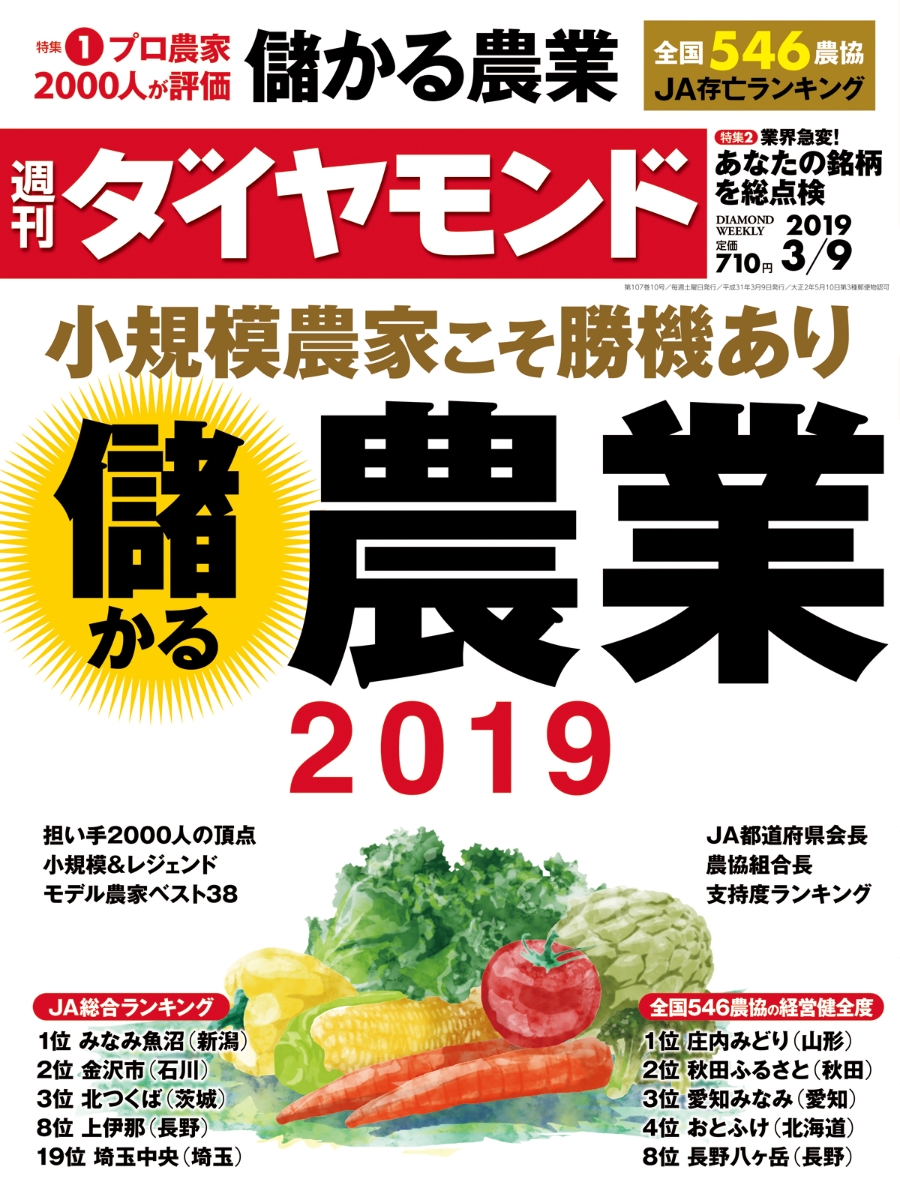 楽天ブックス 週刊ダイヤモンド 19年 3 9 号 雑誌 小規模農家こそ勝機あり 儲かる農業 19 ダイヤモンド社 雑誌