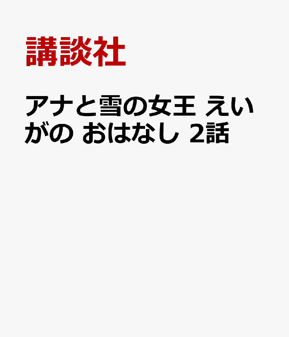 アナと雪の女王　えいがの　おはなし　2話画像