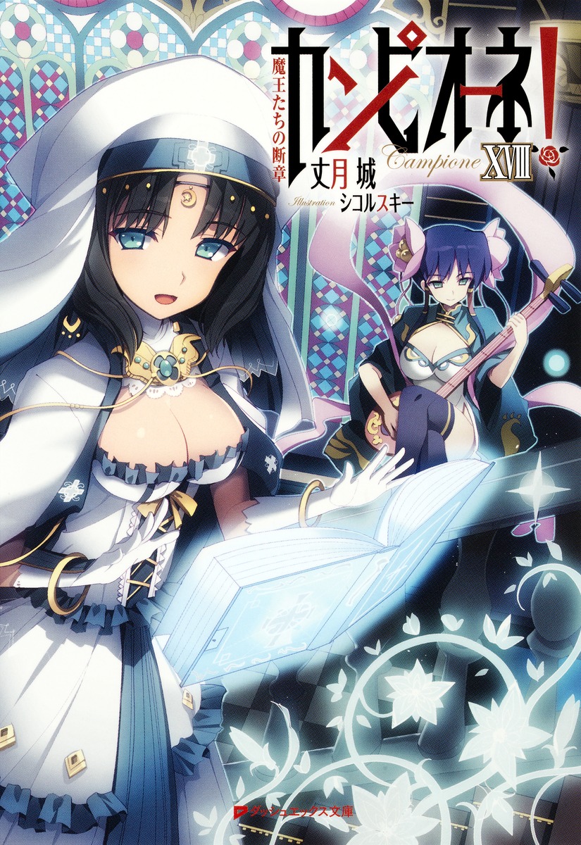 カンピオーネ！（18）画像