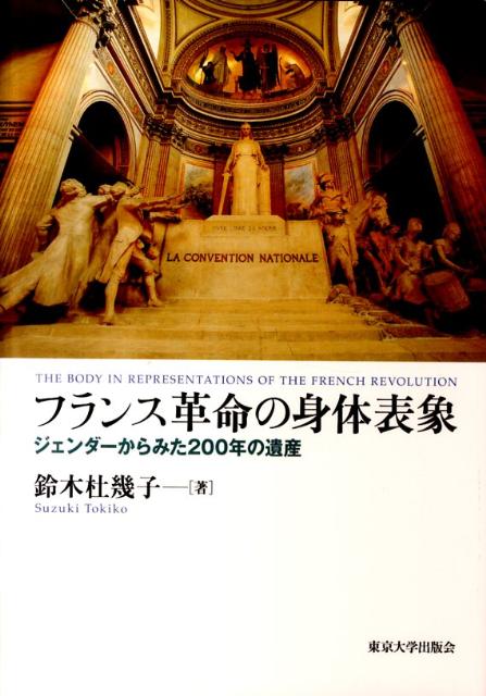 フランス革命の身体表象 - 東京大学出版会
