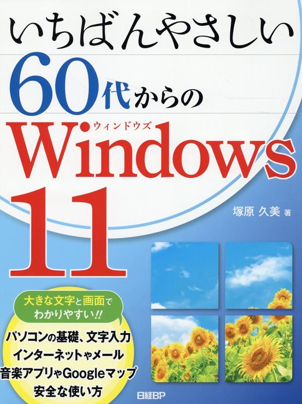 楽天ブックス: いちばんやさしい60代からのWindows 11 - 塚原 久美