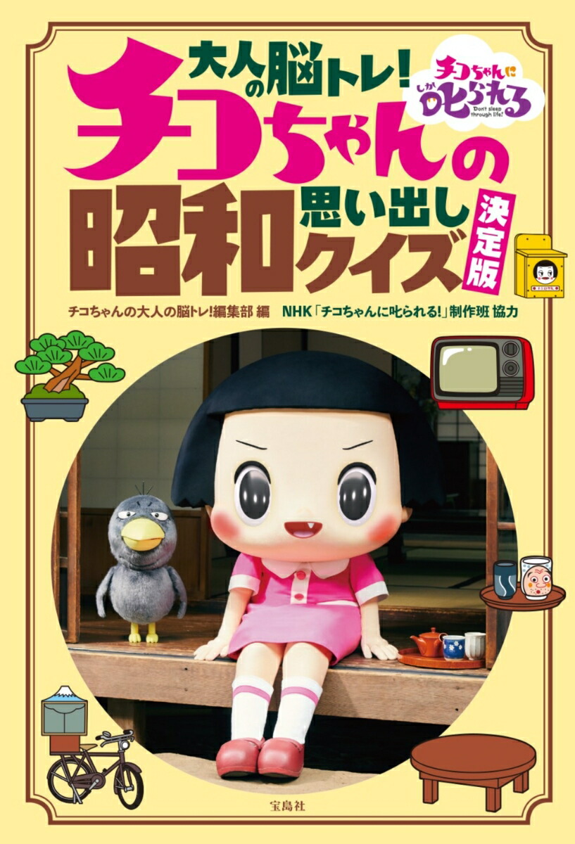 楽天ブックス 大人の脳トレ チコちゃんの昭和思い出しクイズ 決定版 チコちゃんの大人の脳トレ 編集部 本