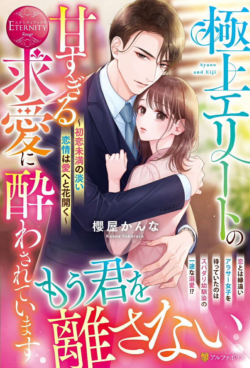 極上エリートの甘すぎる求愛に酔わされています～初恋未満の淡い恋情は愛へと花開く～（エタニティブックス）[櫻屋かんな]