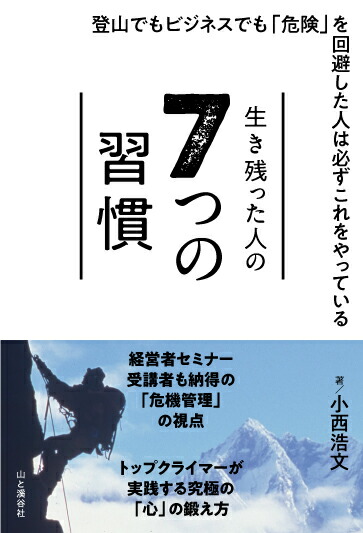 楽天ブックス: 生き残った人の7つの習慣 - 登山でもビジネスでも「危険」を回避した人は必ずこれ - 小西浩文 - 9784635310390 : 本