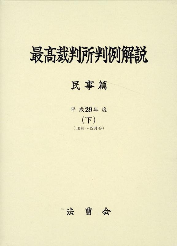 楽天ブックス 最高裁判所判例解説民事篇 平成29年度 下 法曹会 9784866840390 本