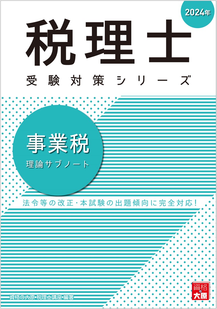 楽天ブックス: 事業税理論サブノート（2024年） - 資格の大原税理士講座 - 9784867830390 : 本