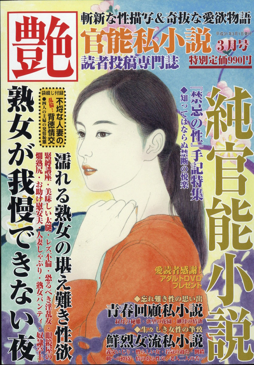 主婦　奴隷 楽天ブックス: 官能私小説 艶 2019年 03月号 [雑誌] - インテルフィン - 4910019670391 : 雑誌