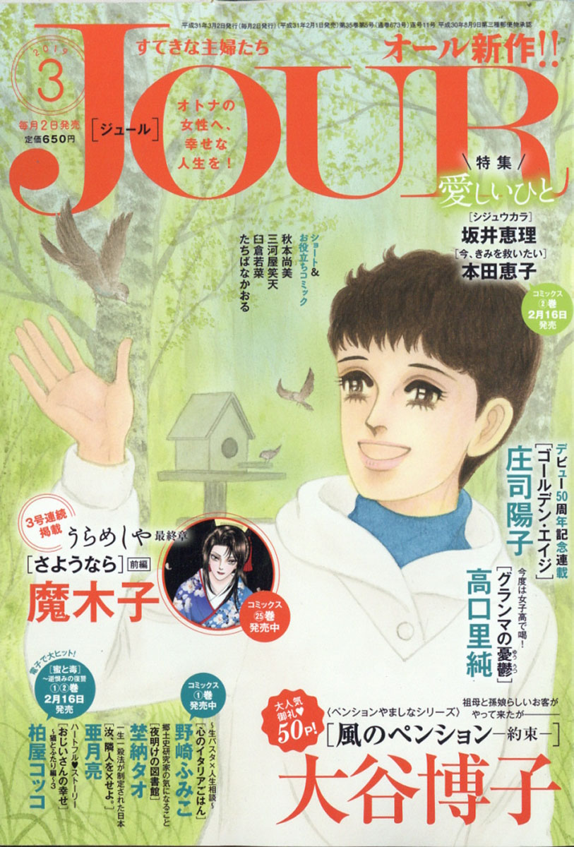 楽天ブックス Jour ジュール すてきな主婦たち 19年 03月号 雑誌 双葉社 雑誌