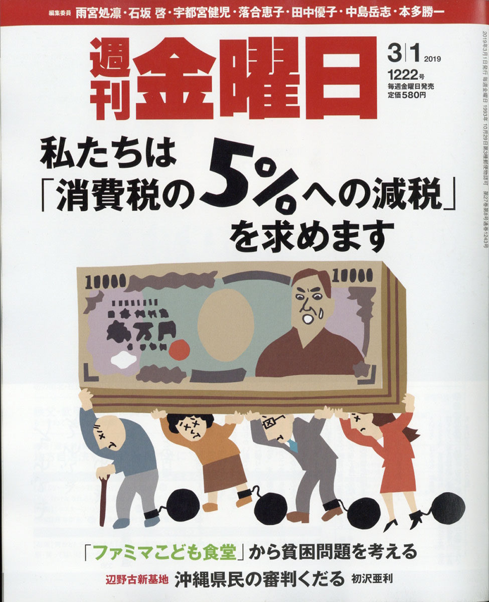 週刊金曜日2019年3/1号[雑誌]