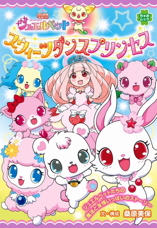 楽天ブックス 映画ジュエルペットスウィーツダンスプリンセス 桑原美保 本