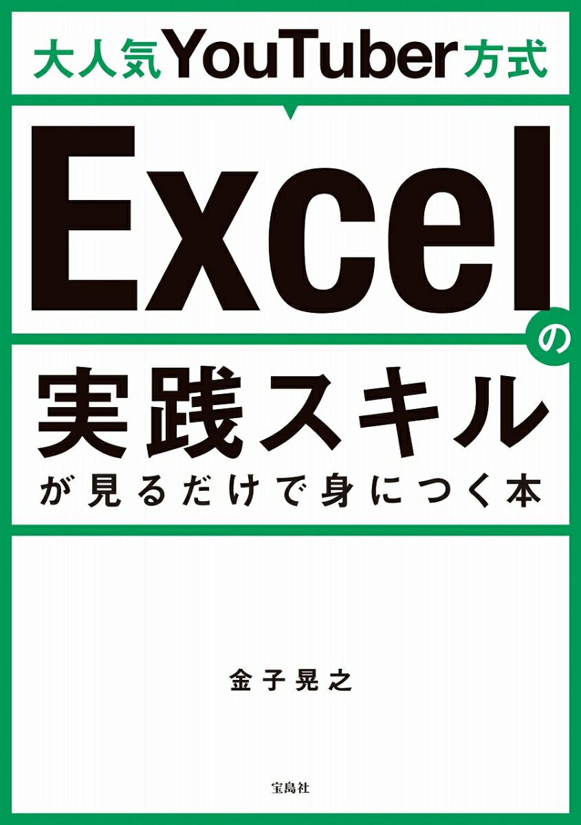 楽天ブックス 大人気youtuber方式 Excelの実践スキルが見るだけで身につく本 金子 晃之 本