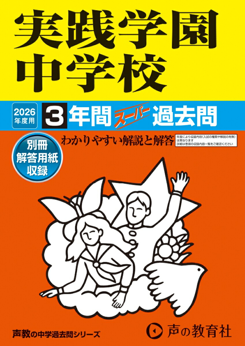 実践学園高等学校 27年度用-高校過去問シリーズ (3年間スーパー過去問T59) 楽天市場】実践学園高等学校 27年度用-高校過去問シリーズ (3年間