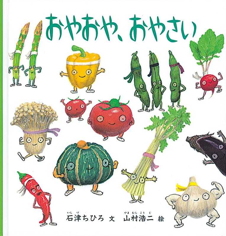 おやおや、おやさい（福音館の劇場版シリーズ）[石津ちひろ]