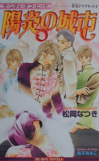 楽天ブックス 陽炎の城市 ザ シティ オブ ヒート ｈ ｋドラグネット４ 松岡なつき 本