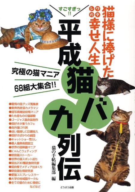 楽天ブックス 平成猫バカ列伝 猫様に捧げたワタシの幸せ人生 猫の手帖編集部 本