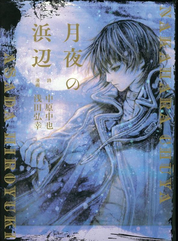 楽天市場】（サイン本）浅田弘幸 絵本『月夜の浜辺』詩：中原中也