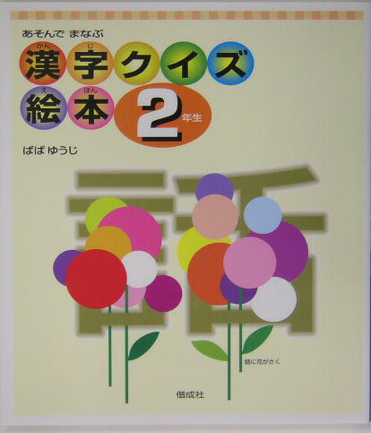 楽天ブックス 漢字クイズ絵本 2年生 あそんでまなぶ 馬場雄二 本