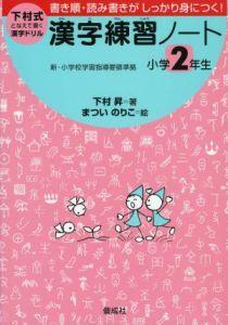 楽天ブックス 漢字練習ノート 小学2年生 となえて書く 下村昇 本