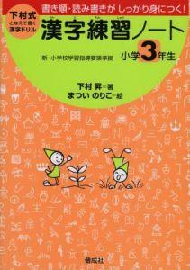 楽天ブックス 漢字練習ノート 小学3年生 となえて書く 下村昇 本