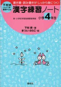 楽天ブックス 漢字練習ノート 小学4年生 となえて書く 下村昇 本