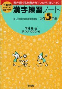 楽天ブックス 漢字練習ノート 小学5年生 新 小学校指導要領準拠書き順 読み書きがしっかり身 下村昇 本