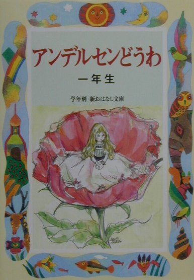 アンデルセンどうわ（1年生）　（学年別／新おはなし文庫）