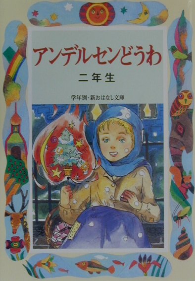 楽天ブックス: アンデルセンどうわ（2年生） - 末吉暁子