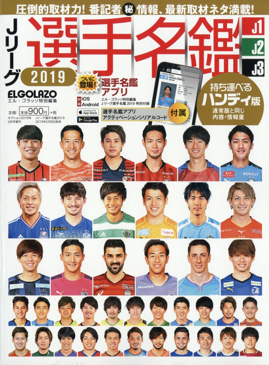 楽天ブックス ハンディ版jリーグ選手名鑑19 J1 J2 J3 エルゴラッソ特別編集 19年 03月号 雑誌 三栄書房 雑誌 楽天ブックス ハンディ版jリーグ選手名鑑19 J1 J2 J3 エルゴラッソ特別編集 19年 03月号 雑誌 三栄書房 雑誌