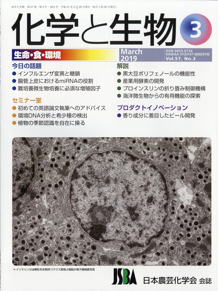 楽天ブックス 化学と生物 2019年 03月号 雑誌 国際文献社 4910024750392 雑誌