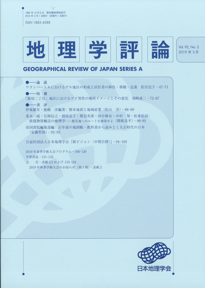 楽天ブックス 地理学評論 19年 03月号 雑誌 古今書院 雑誌