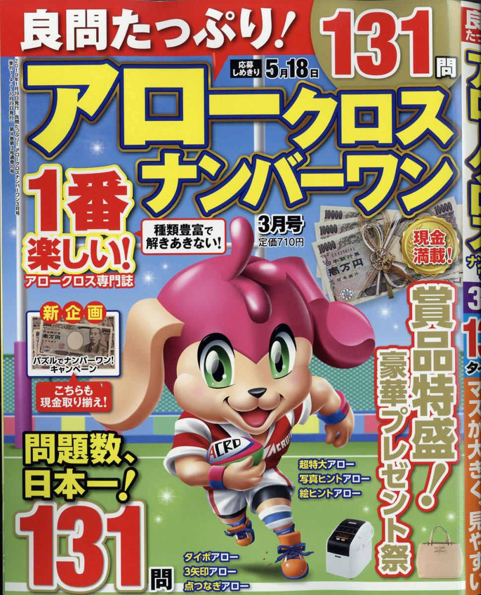 良問たっぷり!アロークロスナンバーワン2019年03月号[雑誌]