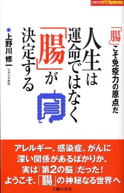 楽天ブックス 人生は運命ではなく 腸 が決定する 腸 こそ免疫力の原点だ 上野川修一 本 楽天ブックス 人生は運命ではなく 腸 が決定する 腸 こそ免疫力の原点だ 上野川修一 本