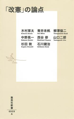 「改憲」の論点（集英社新書）[木村草太]