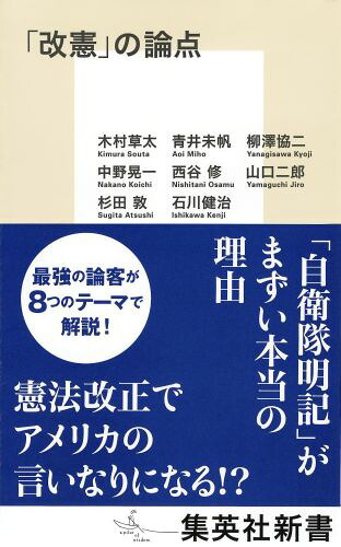 「改憲」の論点（集英社新書）[木村草太]