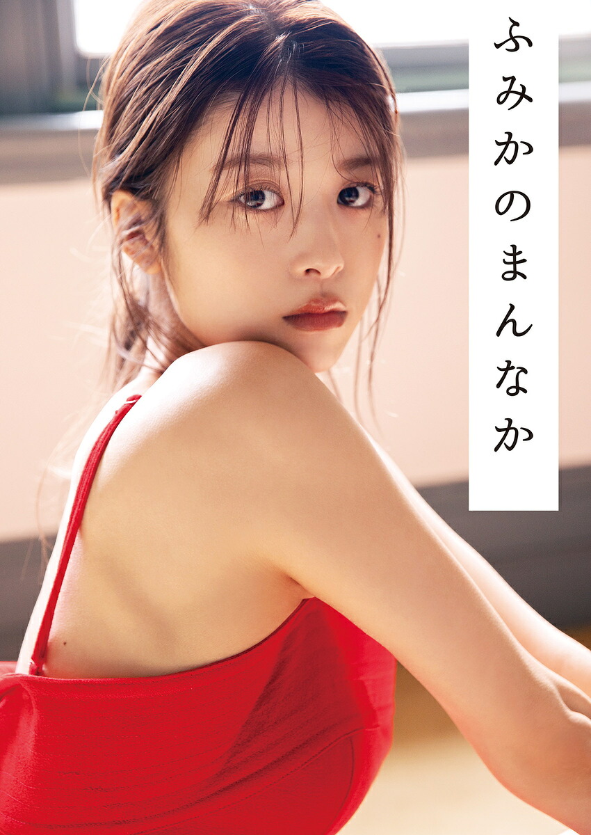 ふみかのまんなか(紙版)の商品画像