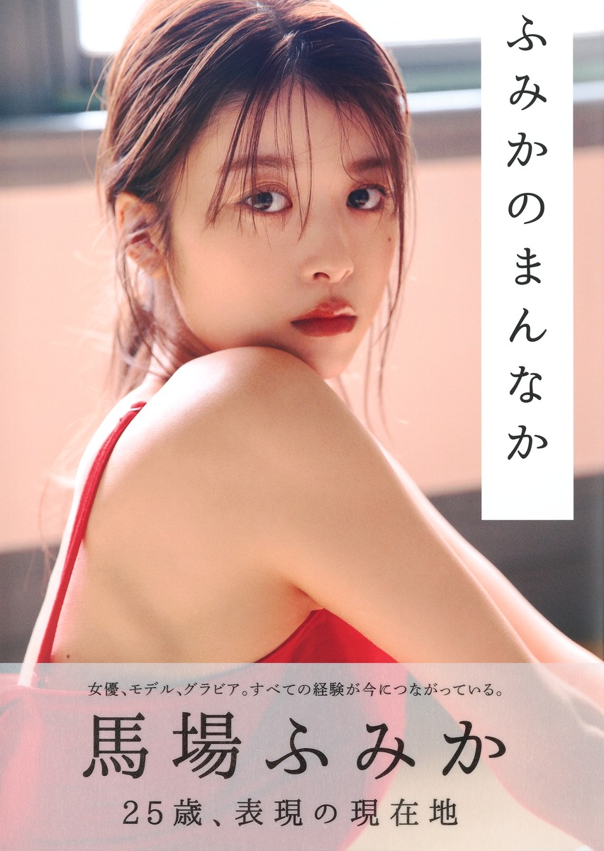 楽天ブックス 馬場ふみかフォトブック ふみかのまんなか 馬場 ふみか 本