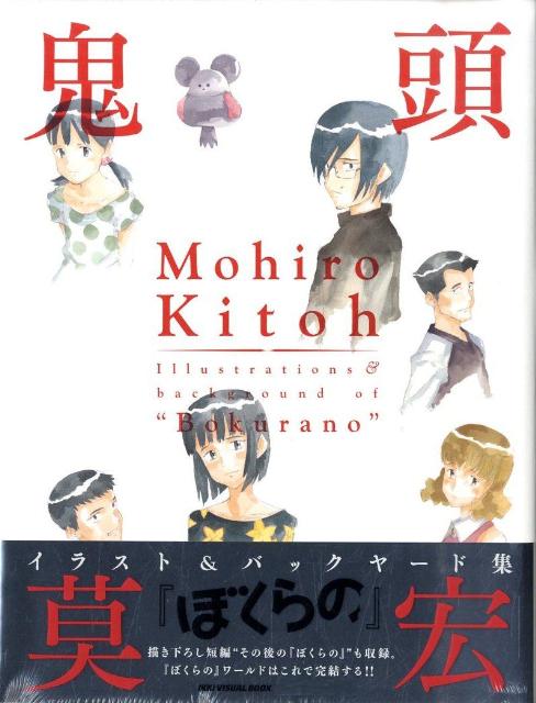 楽天ブックス 鬼頭莫宏イラスト バックヤード集 ぼくらの 鬼頭 莫宏 本