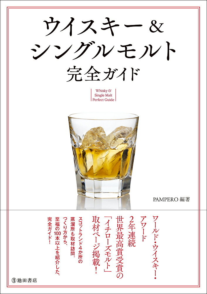 改訂版ウイスキー＆シングルモルト完全ガイド[PAMPEO]