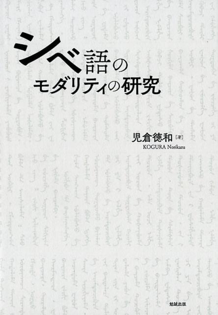 【中古】 シベ語のモダリティの研究/勉誠社/児倉徳和 楽天ブックス: シベ語のモダリティの研究 - 児倉徳和