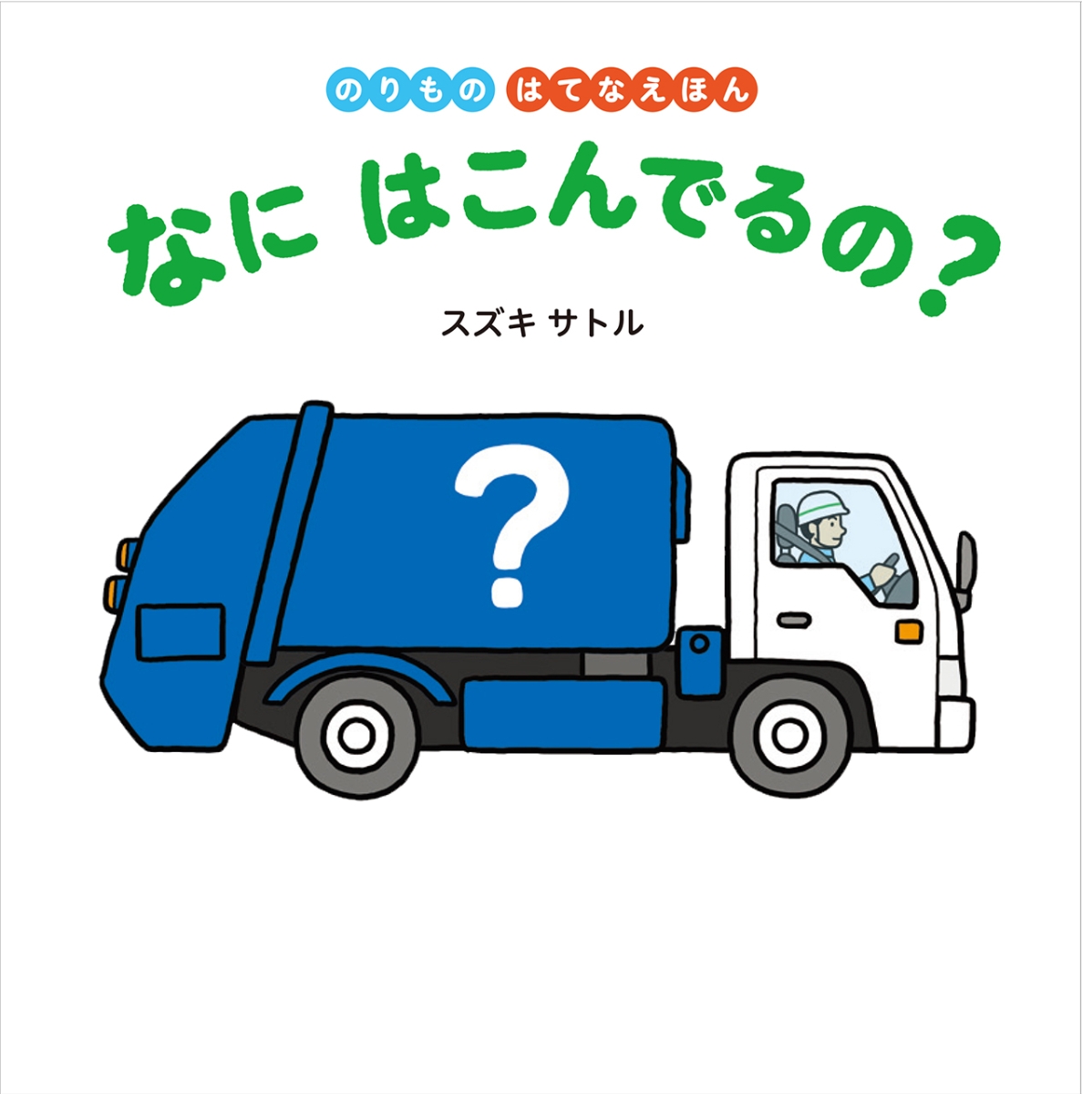 楽天ブックス: なに はこんでるの？ - スズキサトル - 9784593100392 : 本