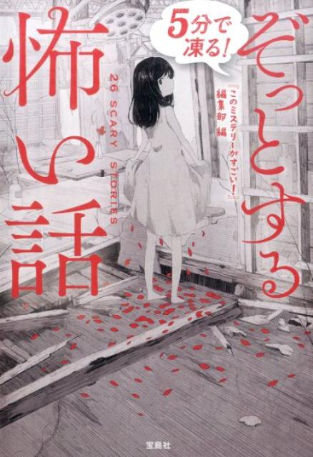 楽天ブックス 5分で凍る ぞっとする怖い話 このミステリーがすごい 編集部 本