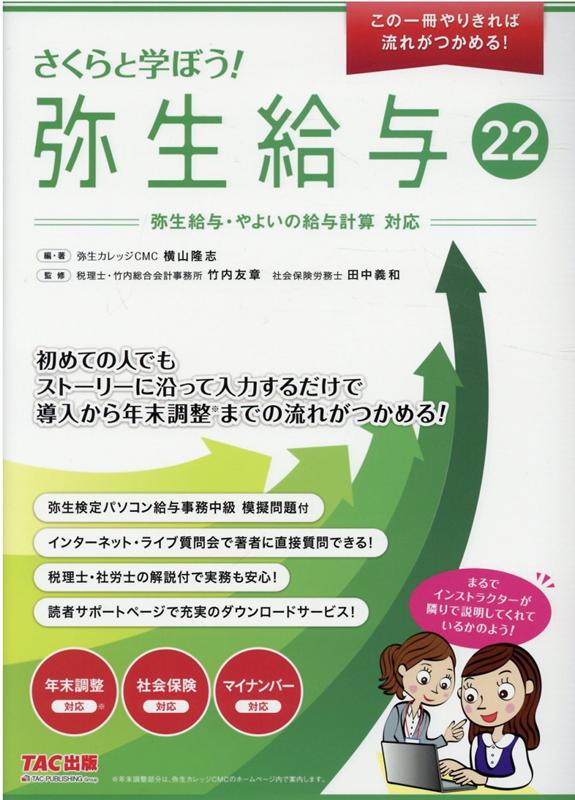 楽天ブックス: さくらと学ぼう！弥生給与22 - 横山 隆志 - 9784813280392 : 本