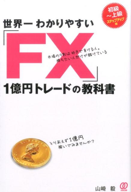 楽天ブックス: 世界一わかりやすい「FX」1億円トレードの教科書 - 山崎毅 - 9784827210392 : 本